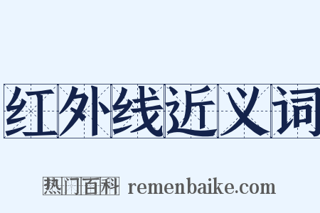 红外线近义词是什么意思的图片